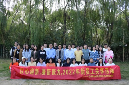 以心迎新 凝新聚力  凯发k8国际合肥公司2022年新员工眷注活动