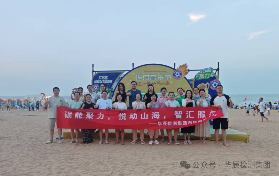 市场效劳中心团建 | “砺能聚力，悦动山海，智汇效劳”