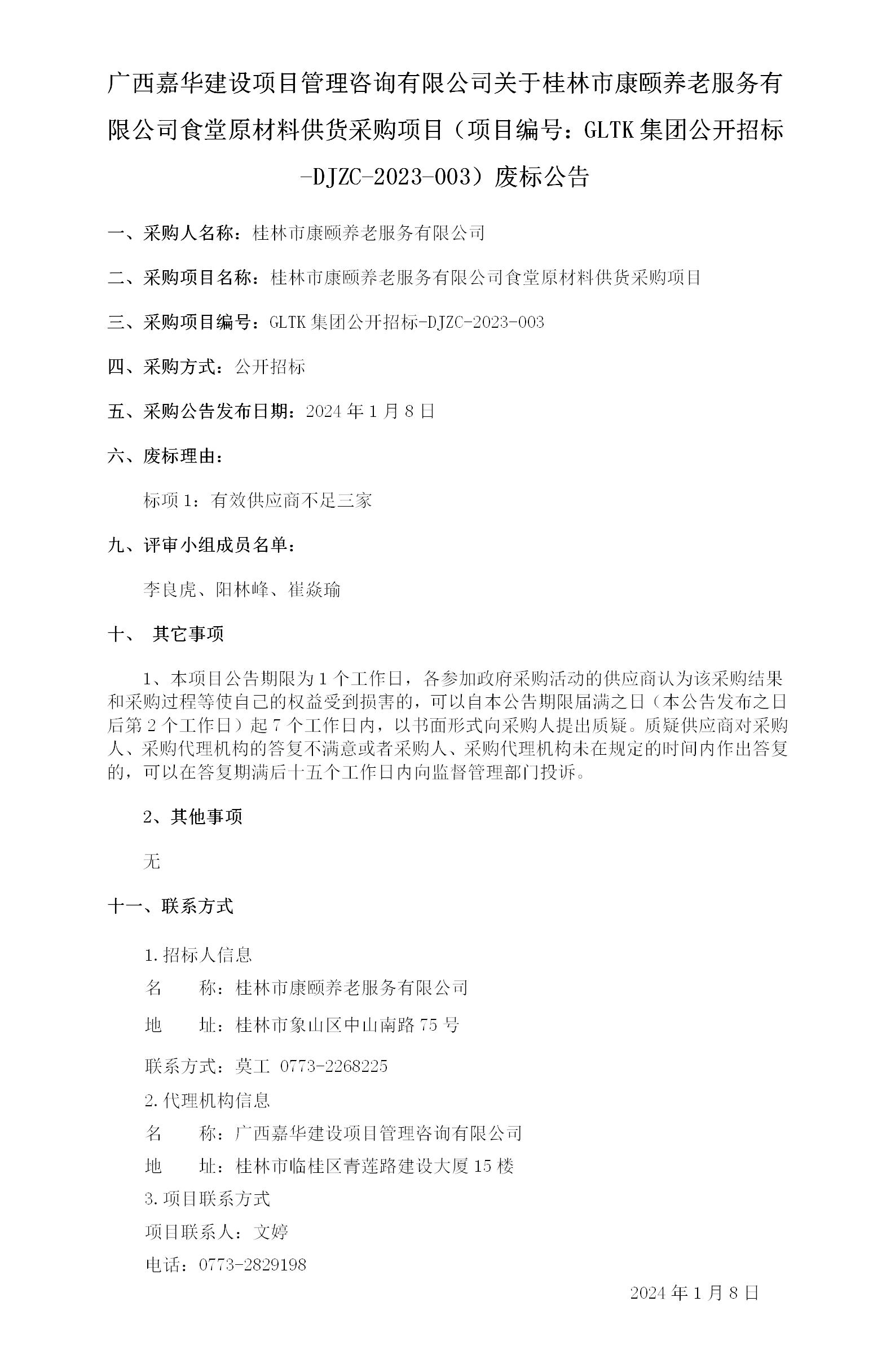 广西嘉华建设项目治理征询有限公司关于桂林市康保养老服务有限公司食堂原资料供货采购项目（项目编号：GLTK集团公开招标-DJZC-.._01.jpg