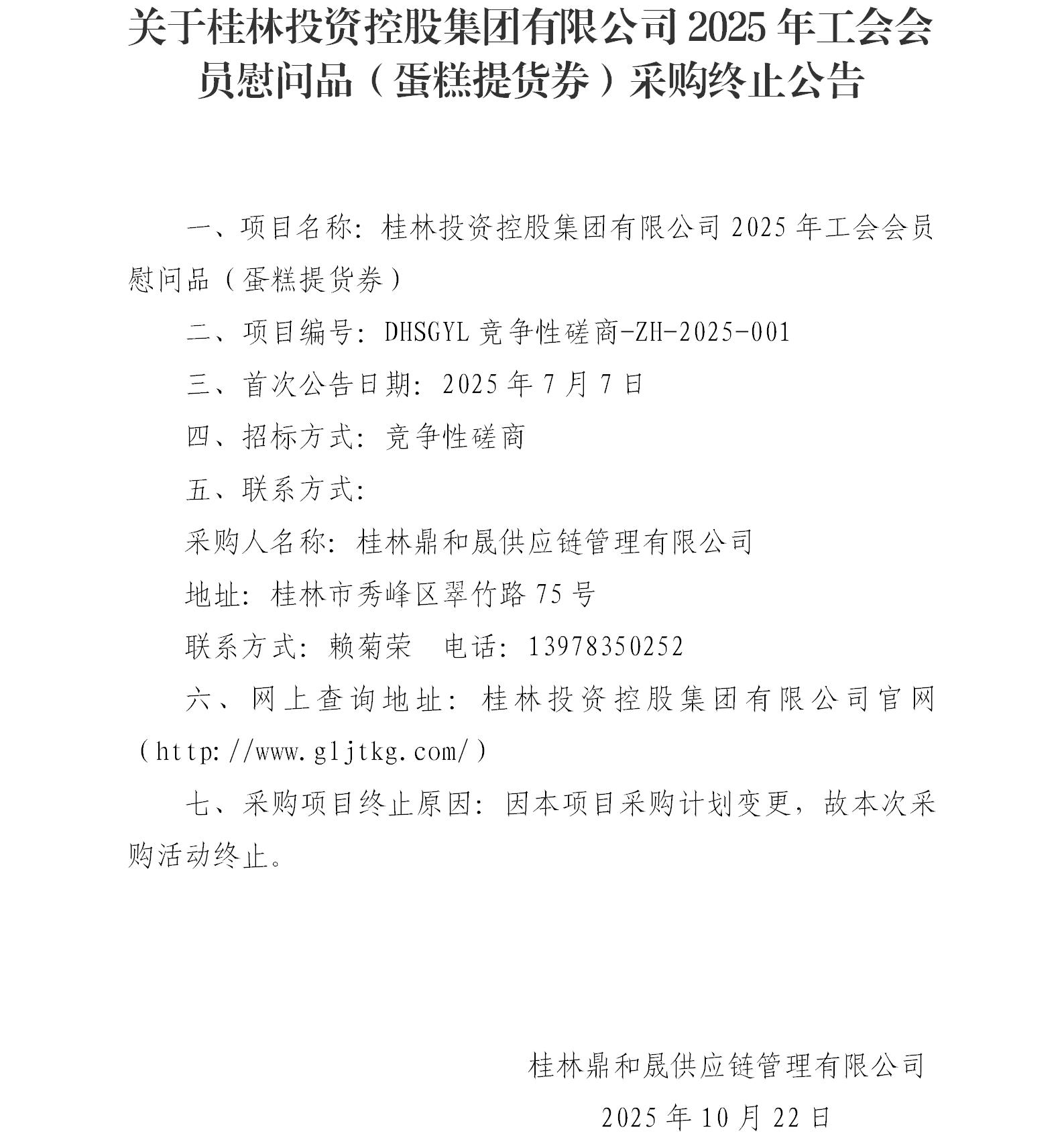 关于CA882025年工会会员慰问品（蛋糕提货券）采购终止布告_01.jpg